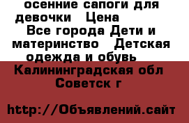 осенние сапоги для девочки › Цена ­ 2 500 - Все города Дети и материнство » Детская одежда и обувь   . Калининградская обл.,Советск г.